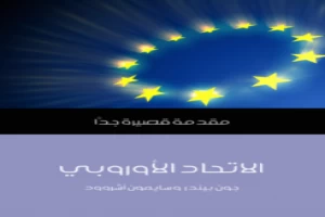 غلاف كتاب الاتحاد الأوروبي مقدمة قصيرة جدا جون بيندر وسايمون أشروود بقلم سياسي غلاف كتاب الاتحاد الأوروبي مقدمة قصيرة جدا جون بيندر وسايمون أشروود بقلم سياسي